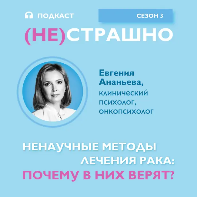 Ненаучные методы лечения рака: почему в них верят?