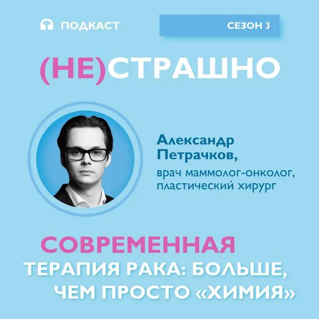 Современная терапия рака: больше, чем просто «химия»