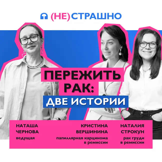 Вернуться к жизни после рака: истории пациенток