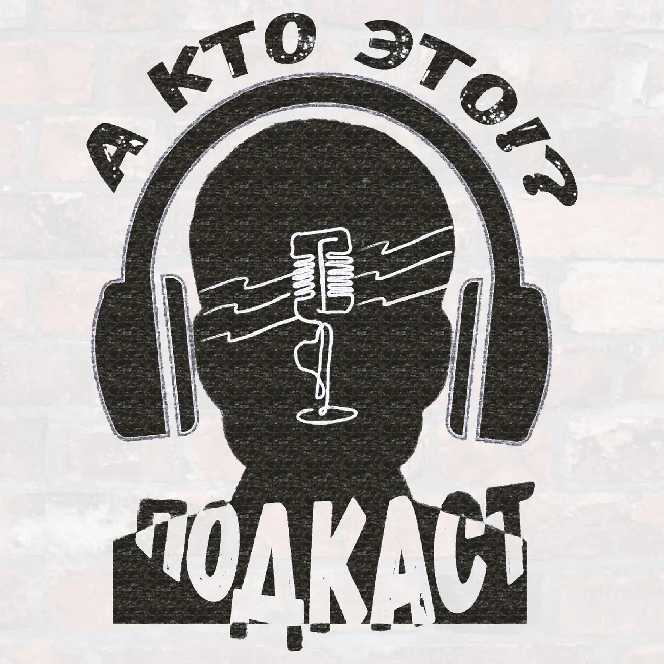 А кто это?!