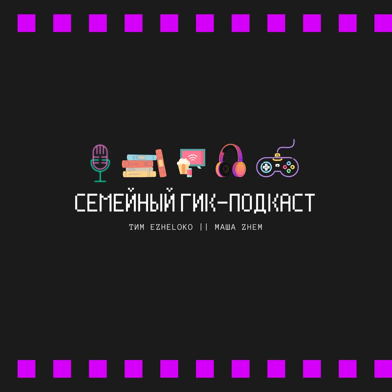 Семейный гик-подкаст