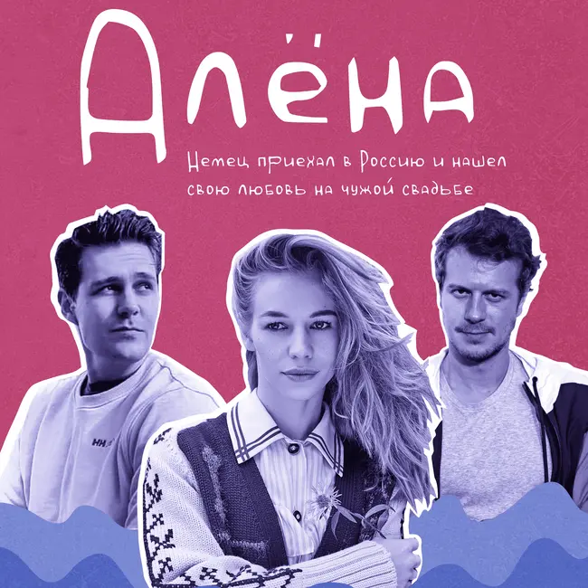 Алёна — фильм Анзора Канкулова