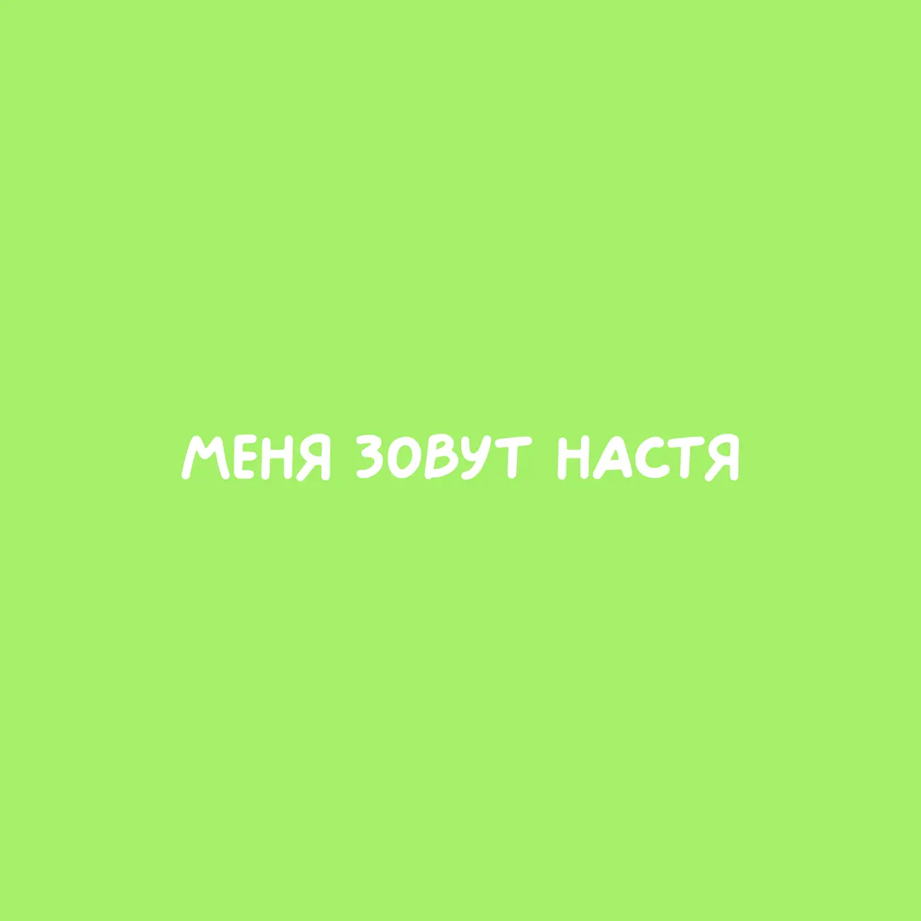 меня зовут Настя