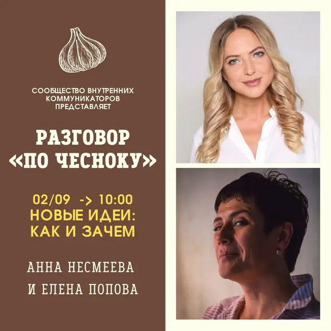 НОВЫЕ ИДЕИ: КАК И ЗАЧЕМ. 4  эфир Разговор «По Чесноку»