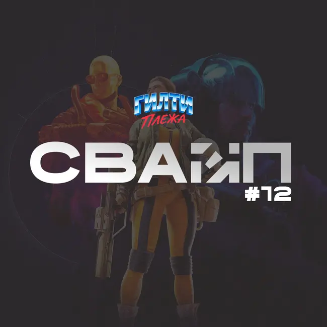 СВАЙП | 12: ARC Raiders / Крушащая машина / фильм по Call of Duty / Ведьмак под пивную руку