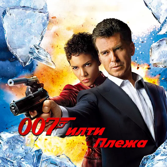 ГИЛТИ ПЛЕЖА: «007: УМРИ, НО НЕ СЕЙЧАС» (2002)