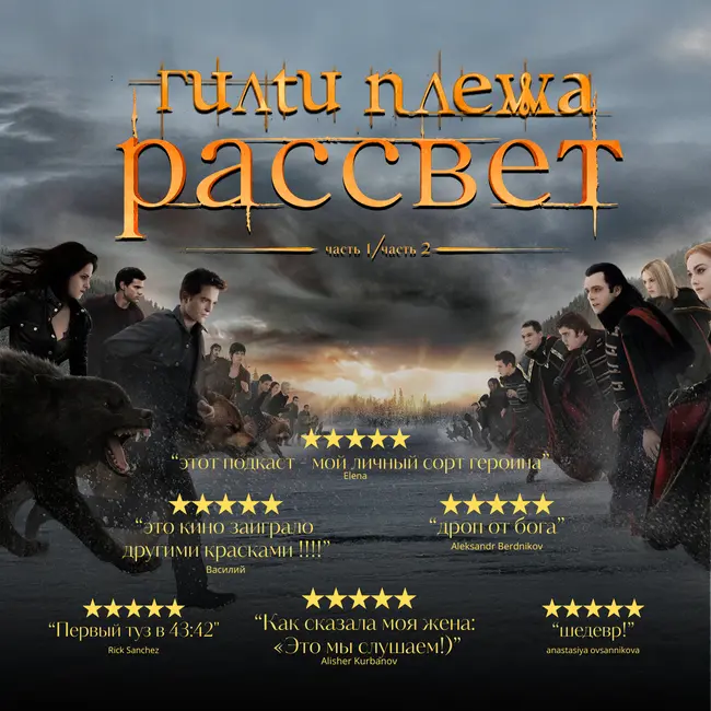 ГИЛТИ ПЛЕЖА: «СУМЕРКИ. САГА. РАССВЕТ»