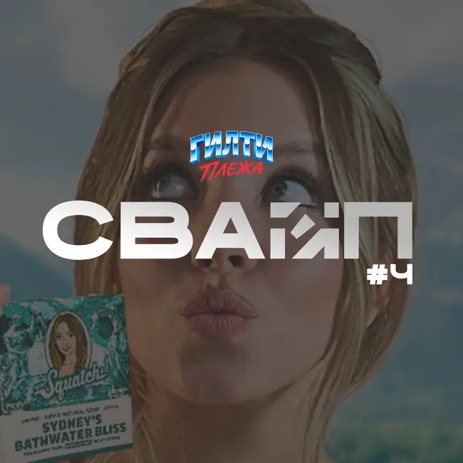 СВАЙП | 4: «Хара́ссмент в Ubisoft», «Мыло Сидни Суини», «Цензура в Российском кино» и многое другое