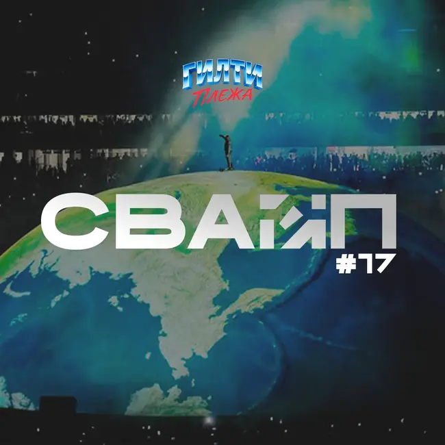СВАЙП | 17: Summer Game Fest 2026 / Kanye West в СТАМБУЛЕ / Тряска вокруг «ПАЦАНОВ» и «ОДИССЕИ» / Успех «Закулисье реальности», «Обсессии» и многое другое