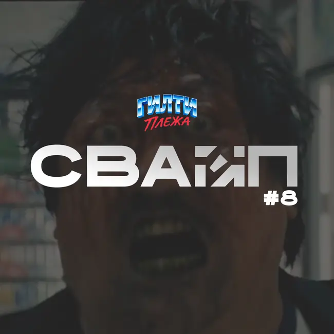 СВАЙП | 8: Посмотрели «ОРУДИЯ», «Бугорок Тома Холланда», «Бета Battlefield 6», «Дабстеп VS Комары» и многое другое