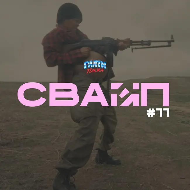 СВАЙП | 11: Посмотрели «Битва за битвой» и «Долгая прогулка», «СДВГ кинотеатры», «Новая цена Xbox Game Pass», «Спойлеры Стивена Кинга» и многое другое