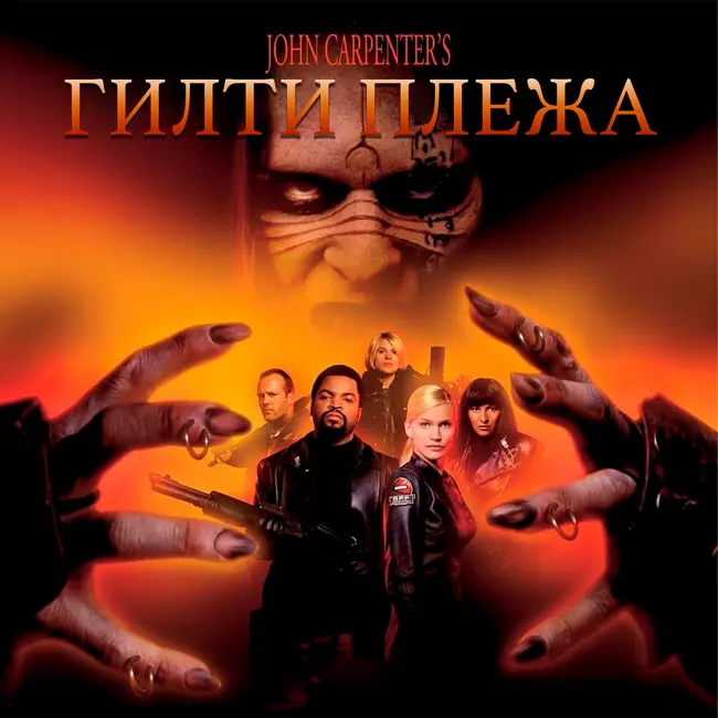 ГИЛТИ ПЛЕЖА: «ПРИЗРАКИ МАРСА» (2001)