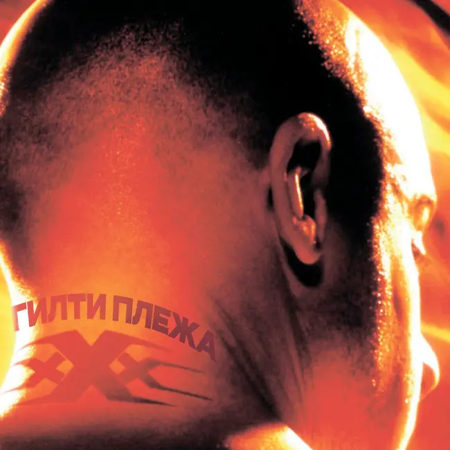 ГИЛТИ ПЛЕЖА: «ТРИ ИКСА» (2002)