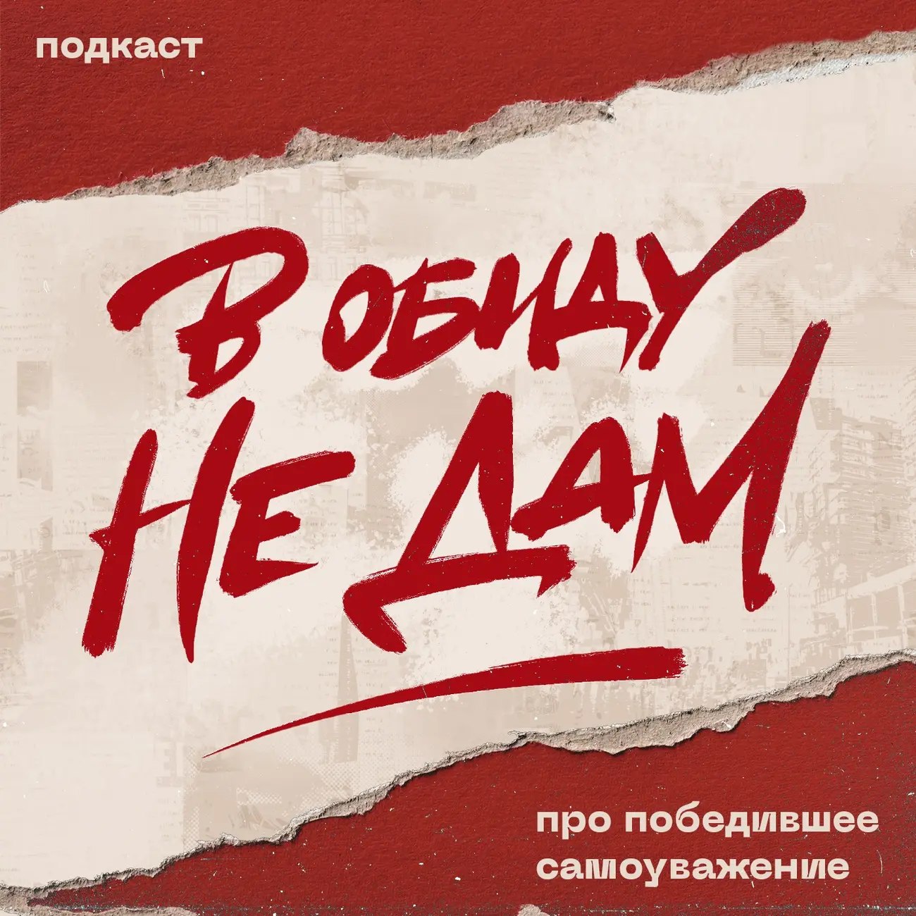 В обиду не дам