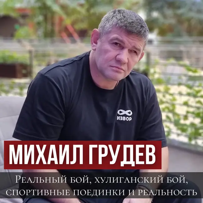 Реальный бой, хулиганский бой, спортивные поединки и реальность. Михаил Грудев. ИЗВОР