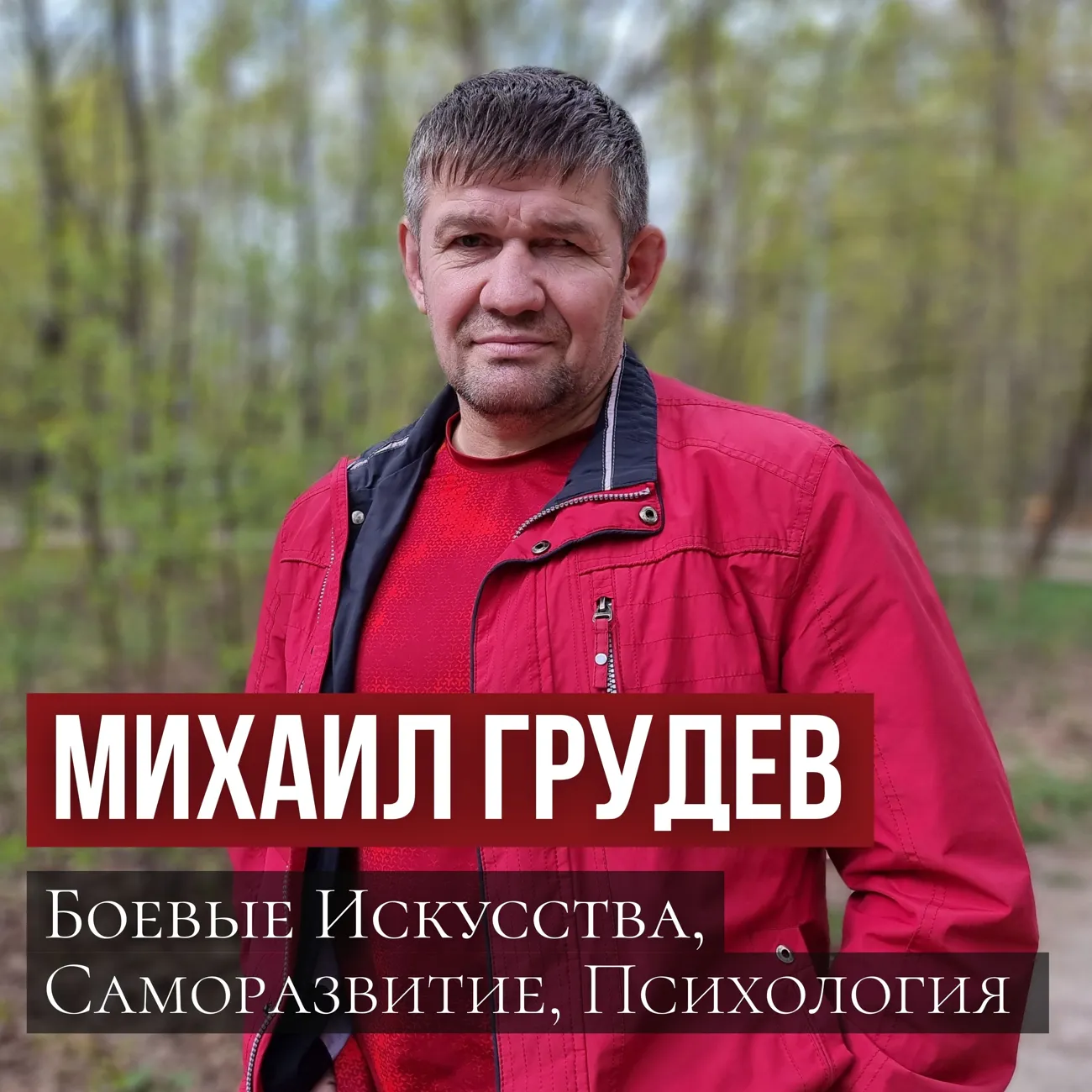 Михаил Грудев - Боевой Интеллект