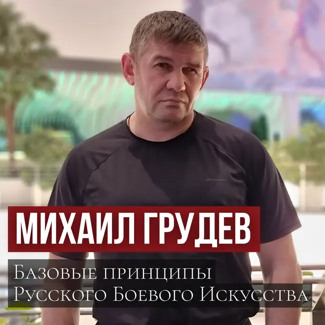 КАК НАЙТИ СЕБЯ. Базовые принципы Русского Боевого Искусства. Михаил Грудев. ИЗВОР