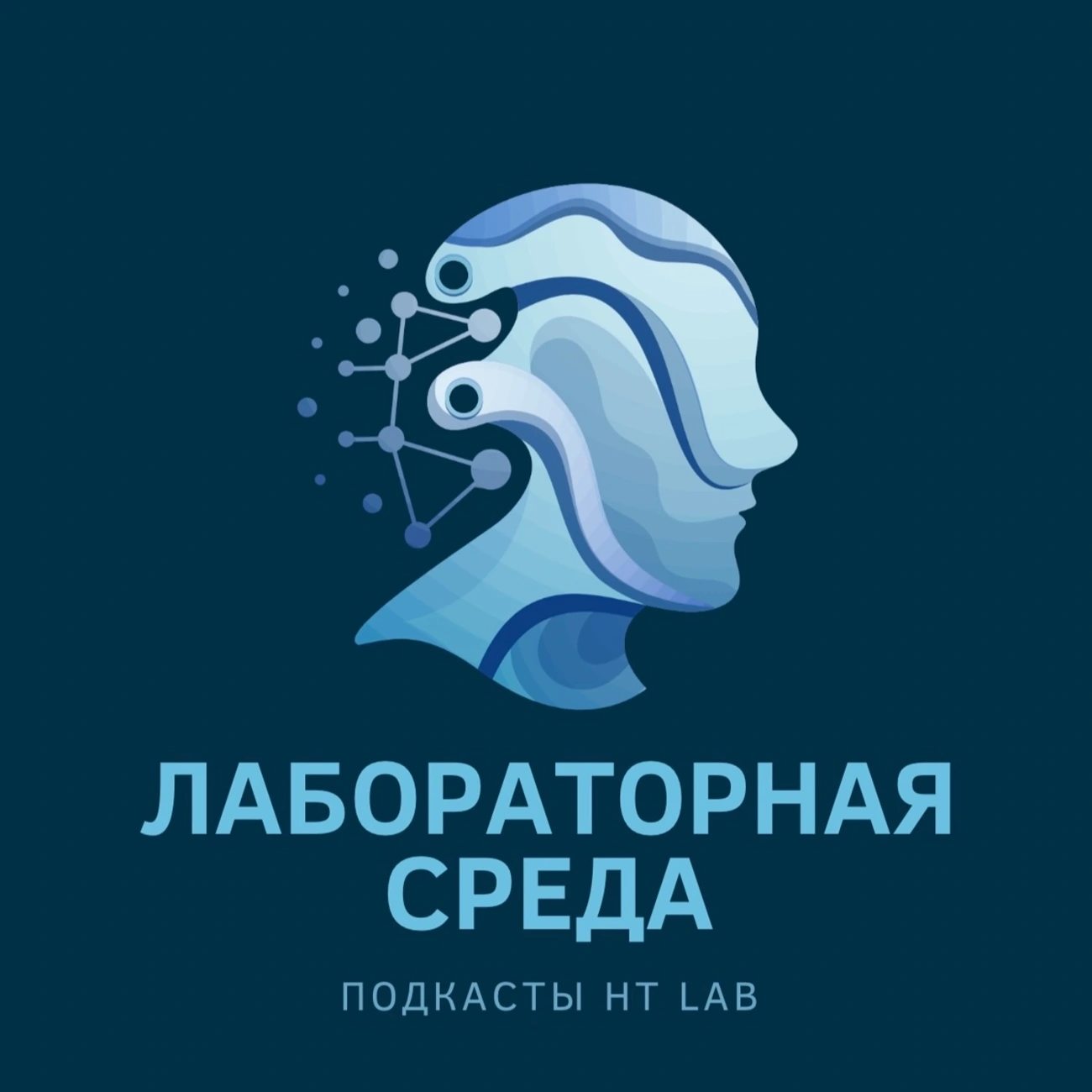 Подкаст «Лабораторная среда»