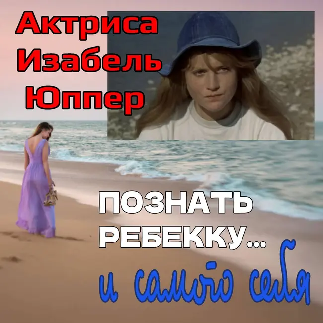 Сезон 2. Выпуск 9. Фильм Elle (2016) и другие роли  Изабель Юппер