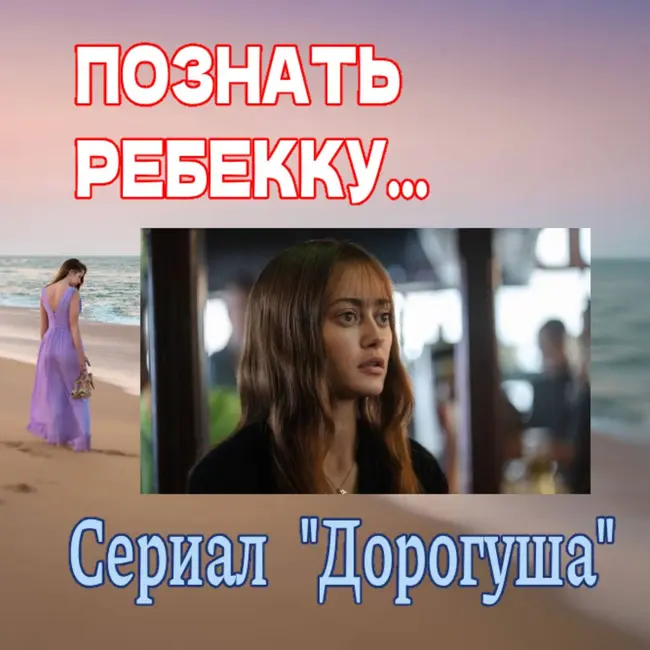 Сезон 4. Выпуск 3. Сериал "Дорогуша"