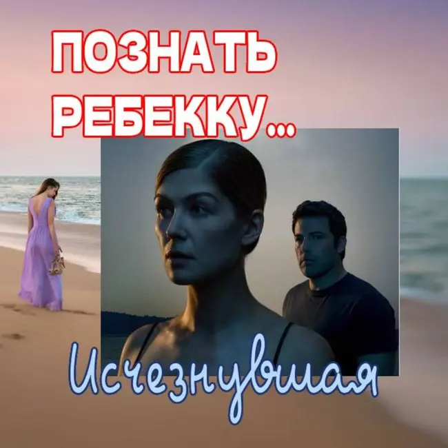 Сезон 3. Выпуск 5. Роман и фильм "Исчезнувшая"