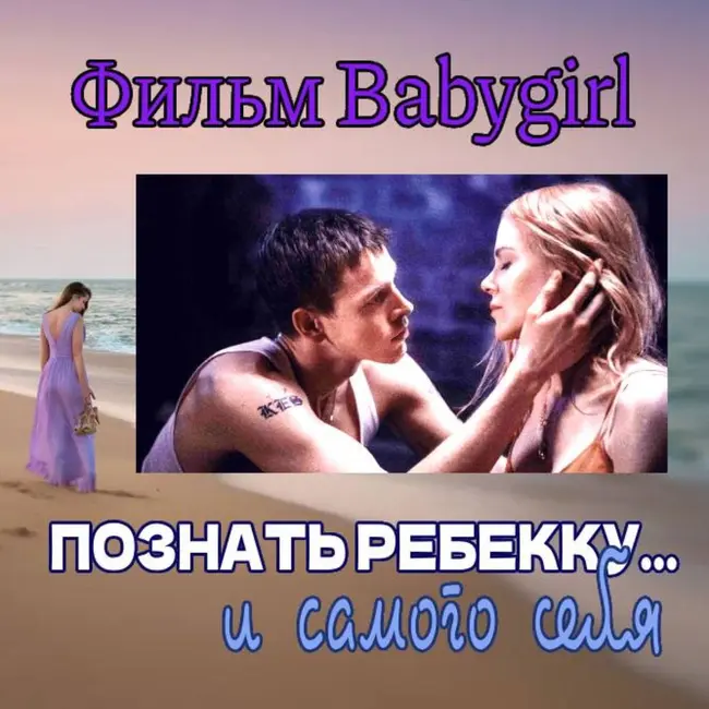 Сезон 4. Выпуск 6. Эротический фильм "Babygirl"