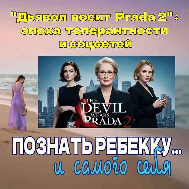 Сезон 4. Выпуск 7. "Дьявол носит Prada 2":   Модный журнал в эпоху  толерантности и соцсетей