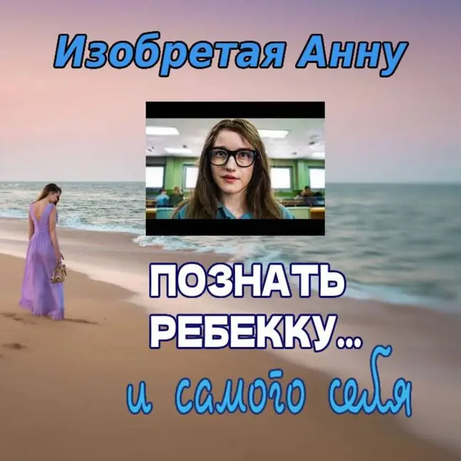 Сезон 4. Выпуск 1. Сериал "Изобретая Анну"