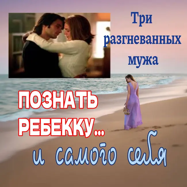 Сезон 4. Выпуск 4. Фильм "Неверная жена", или Три разгневанных мужа