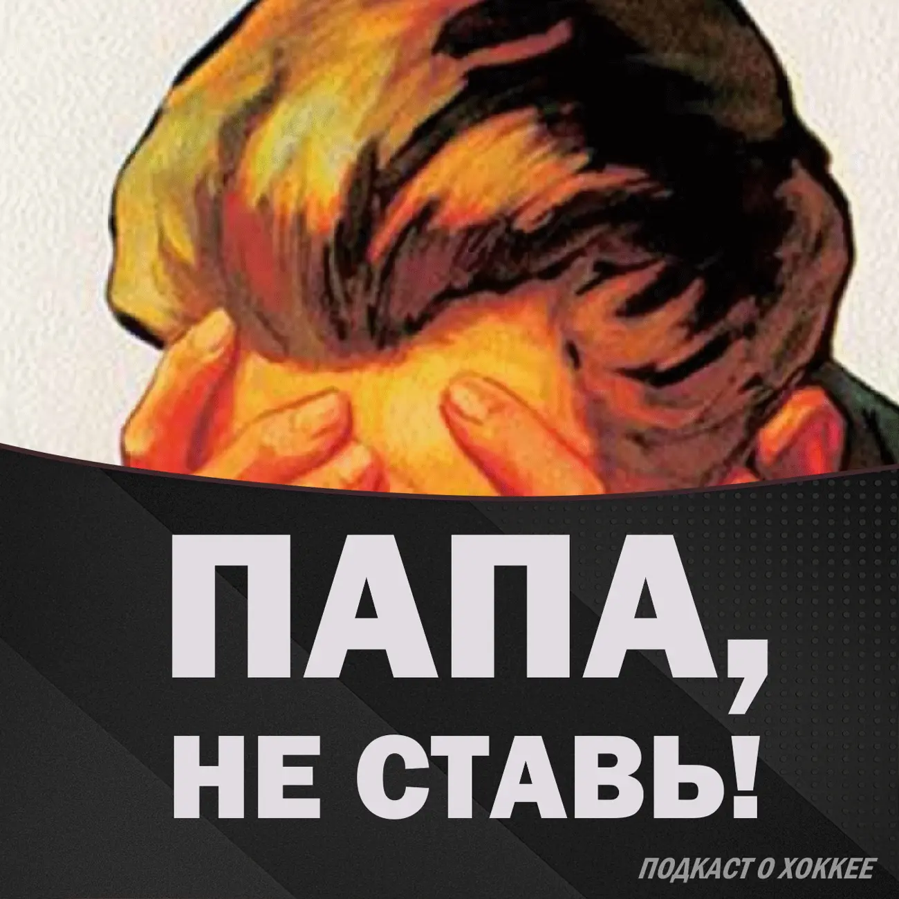 Папа, не ставь!