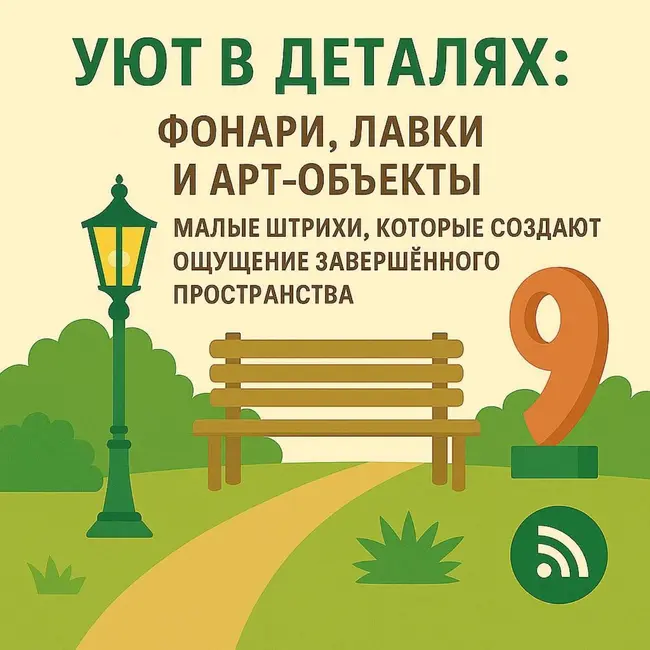 Уют в деталях: фонари, лавки, арт-объекты