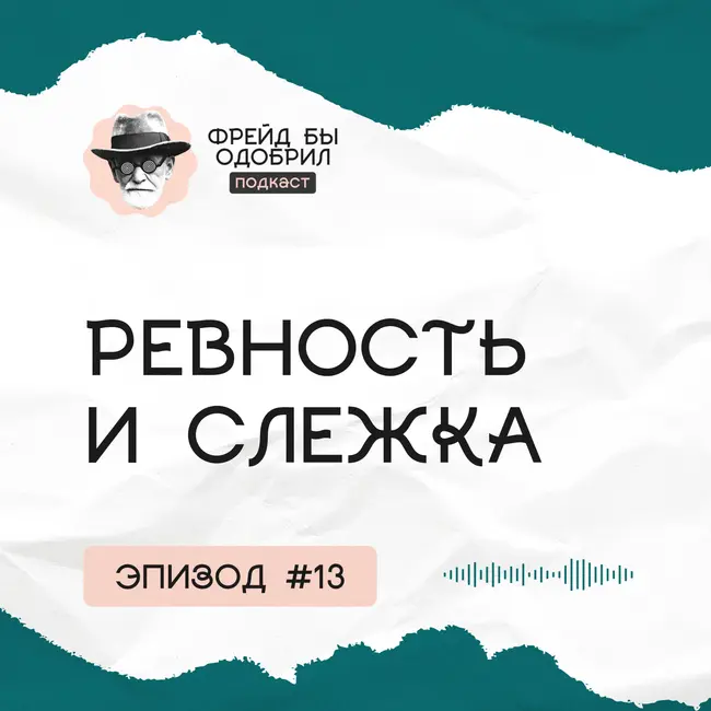 Ревность в отношениях | Жили спокойно и тут началось | Ревнует меня к порно // ФБО х Андрей Зыкин