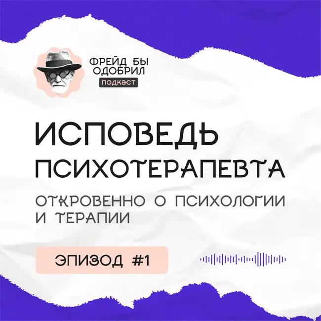 Исповедь психотерапевта (откровенно о терапии и психологии)