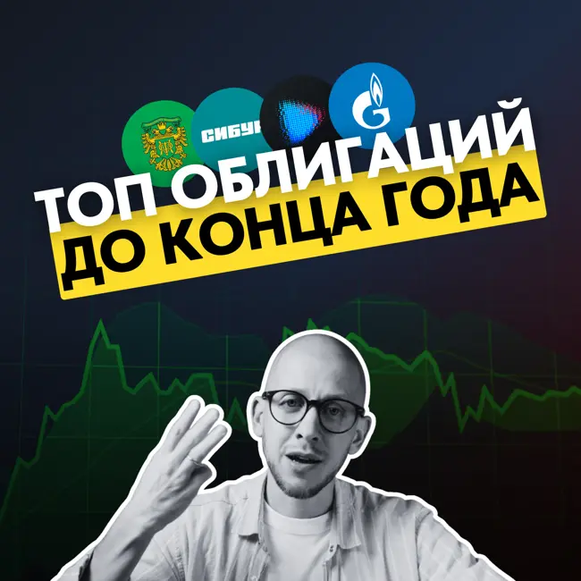 Самые доходные облигации до конца 2025 года