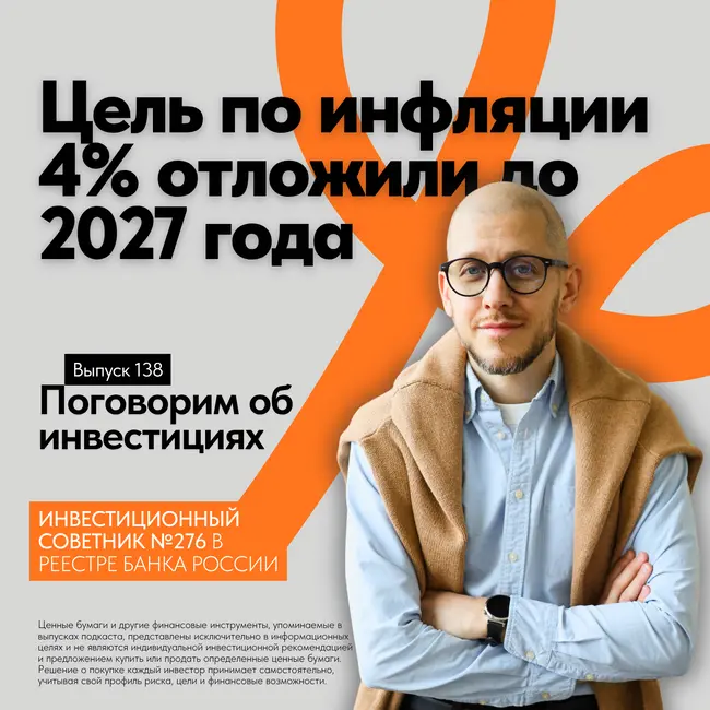 Цель по инфляции 4% отложили до 2027 года: что делать со сбережениями