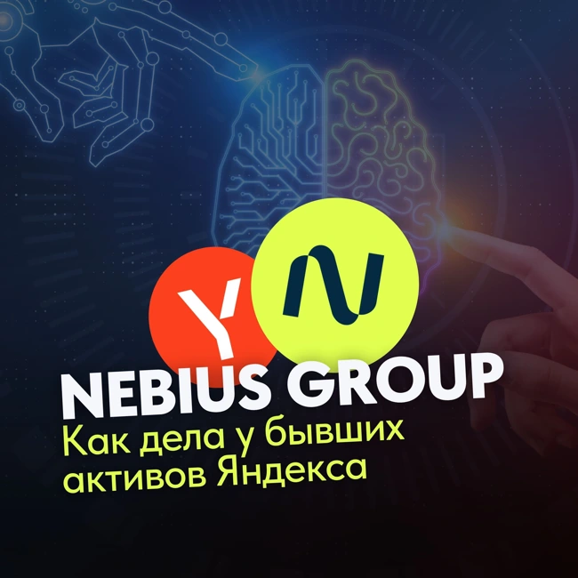 Обзор Nebius Group: как дела у бывших активов Яндекса