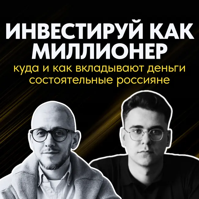 Инвестируй как миллионер: куда и как вкладывают деньги состоятельные россияне