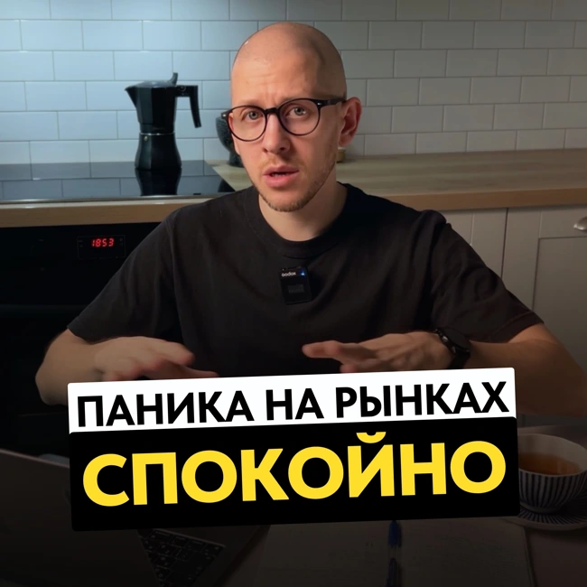 Паника на фондовых рынках // Причины обвала и способы защиты капитала