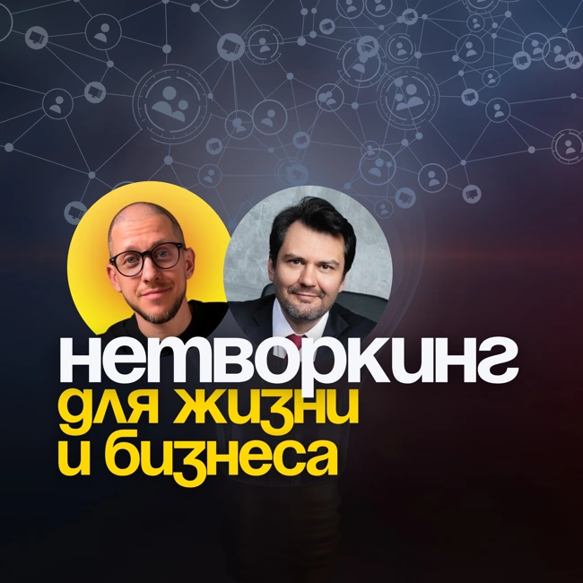 Нетворкинг для жизни и бизнеса. Как полезные связи помогают расти в деньгах