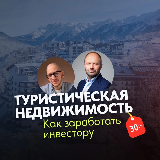 Как инвестору заработать 30% годовых на инвестициях в туристическую недвижимость