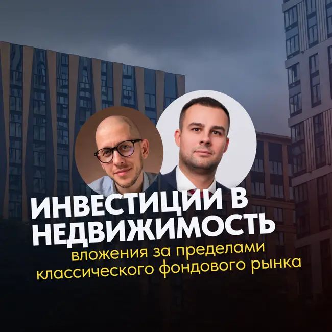 Жилье, офисы, индустриальные парки и склады — как инвестировать в недвижимость в 2025 году