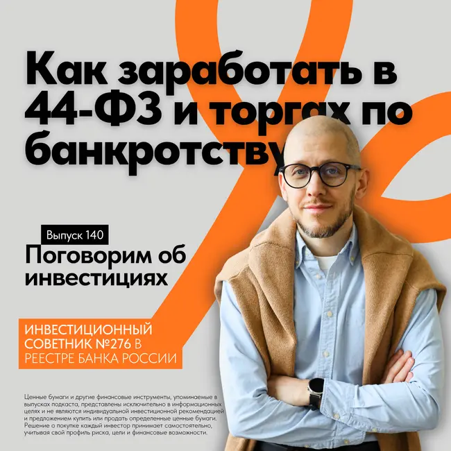 Как заработать в 44-ФЗ и торгах по банкротству