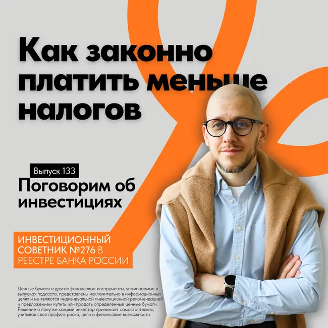 Как инвестору в России законно платить меньше налогов: ИИС-3, ЛДВ и льготы,о которых забывают