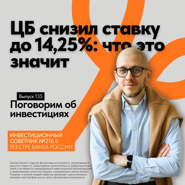 ЦБ снизил ставку до 14,25%: что я меняю в портфеле прямо сейчас