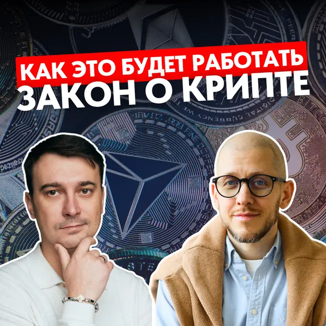 В России официально разрешат операции с криптовалютой: разбираем новый закон