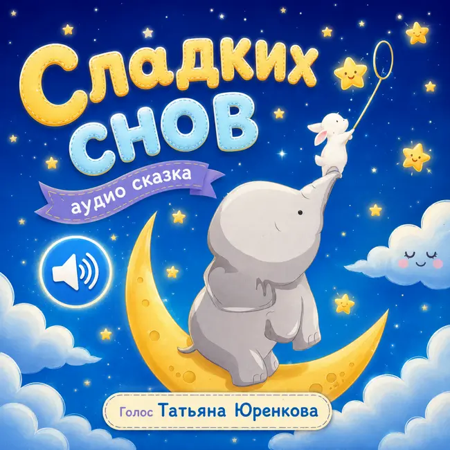 Сладких снов - сказка на ночь. Елена Ульева. Татьяна Юренкова