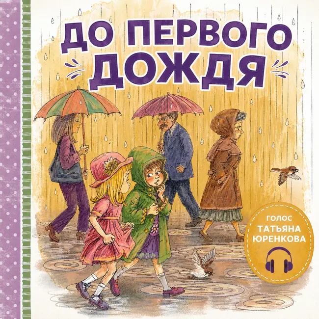 До первого дождя - Валентина Осеева. Татьяна Юренкова