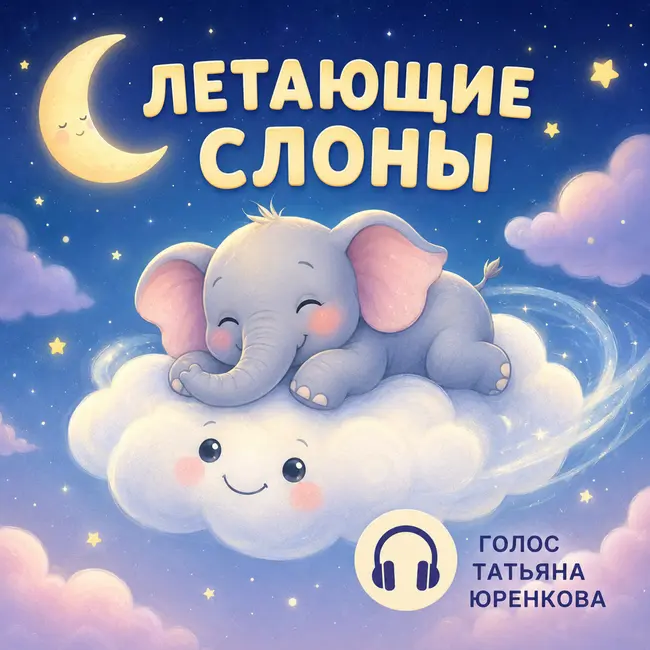 Летающие слоны - сказка на ночь. Елена Ульева. Татьяна Юренкова
