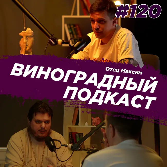 Отец Максим Епишин - сгорел храм, настоящее чудо. Виноградный Подкаст №120