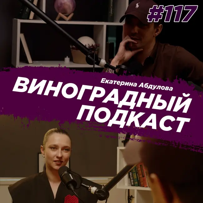Екатерина Абдулова - что ты делаешь на самом деле. Виноградный подкаст №117